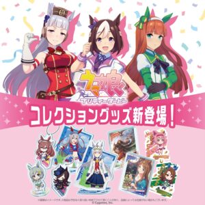 ウマ娘グッズ