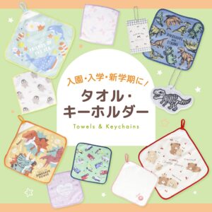 入園入学準備アイテム
