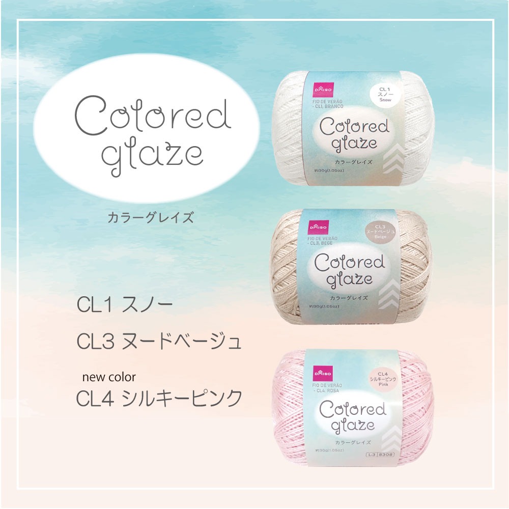 ダイソー カラーグレイズ 毛糸