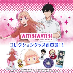 ウィッチウォッチグッズ