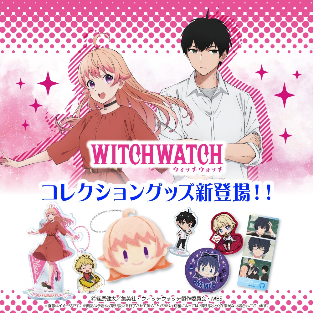 ウィッチウォッチ ダイソー グッズ