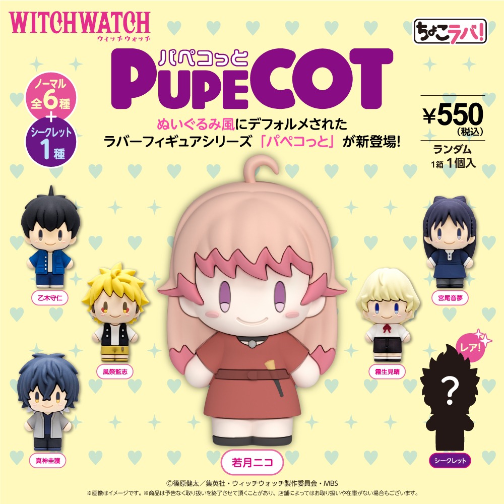 ダイソー ウィッチウォッチ ラバーフィギュア