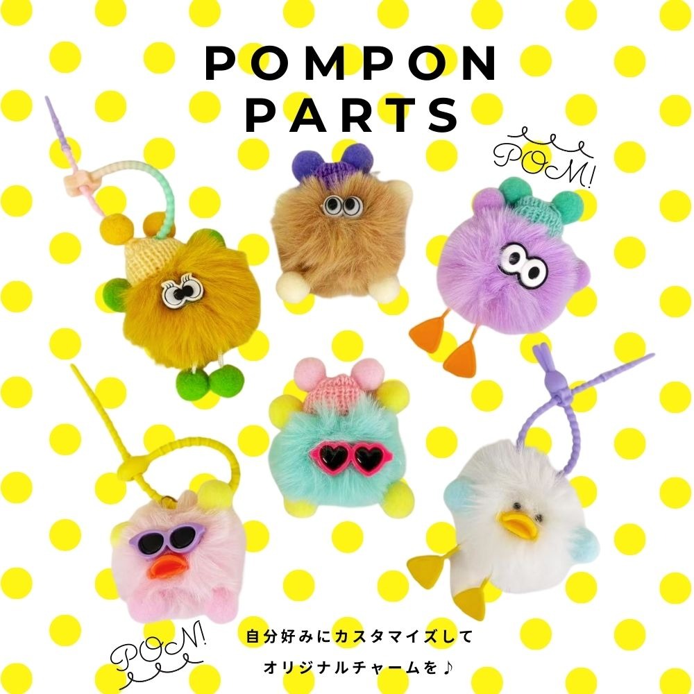 ダイソー ポンポンモンスター パーツ