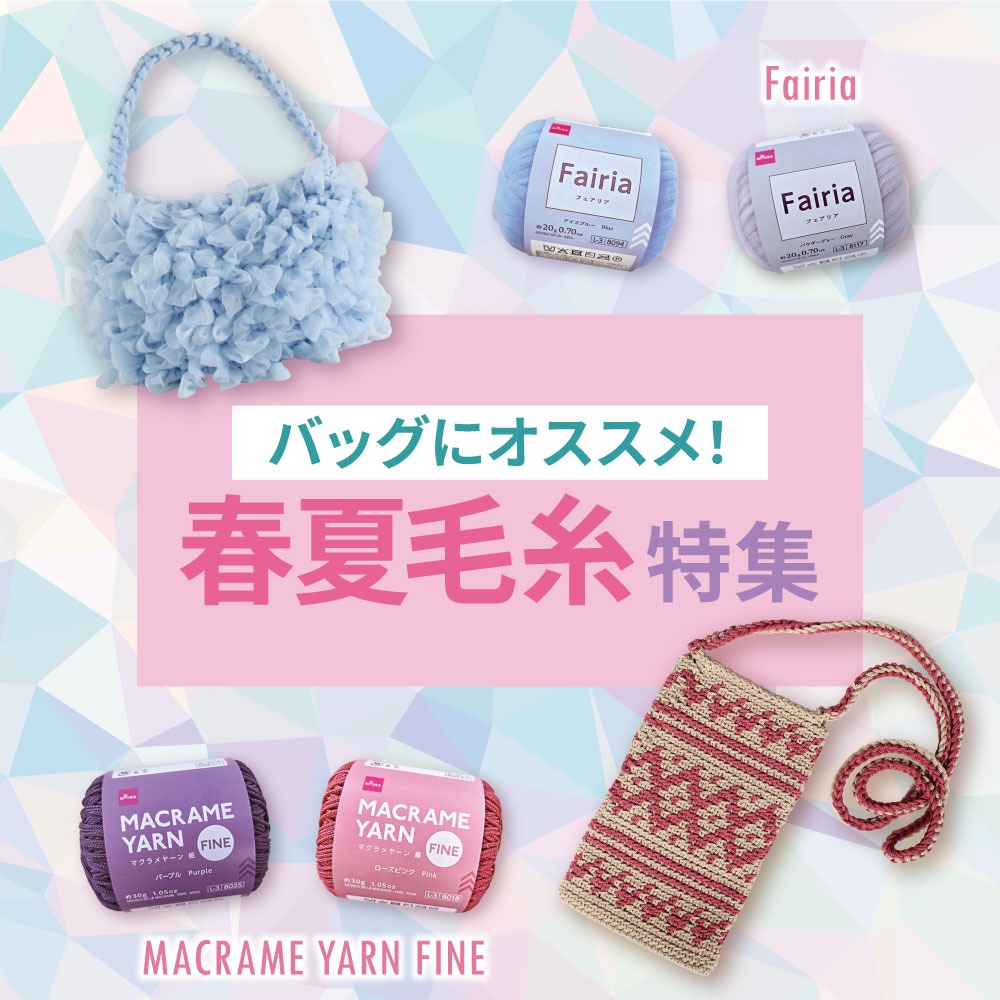 ダイソー 春夏毛糸 フェアリア マクラメヤーン