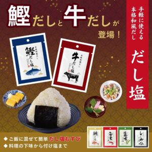 だし塩
