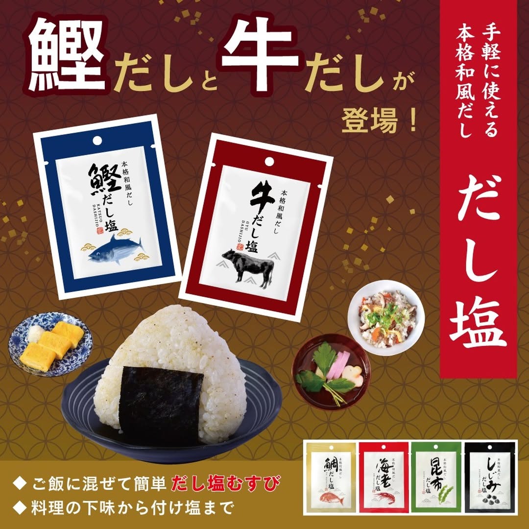 だし塩