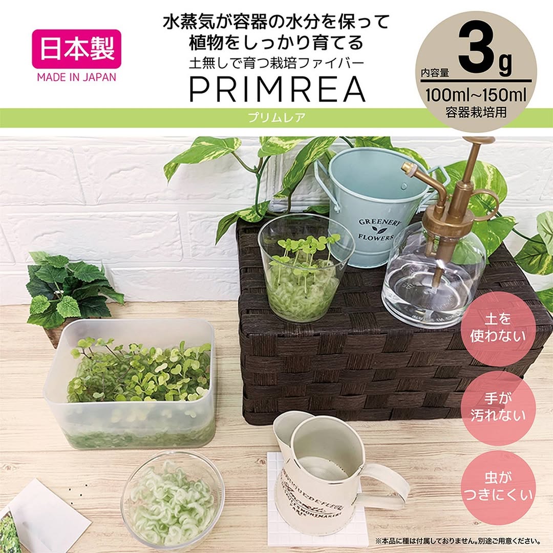 土無しで育つ栽培ファイバー プリムレア