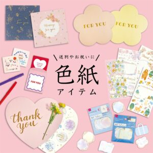 色紙ギフトアイテム