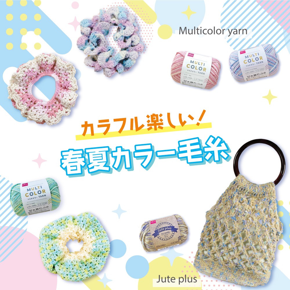 ダイソー 春夏カラー毛糸 ジュートプラス マルチカラー