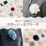 コサージュとブローチ