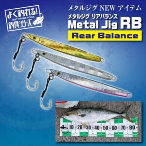 メタルジグRB