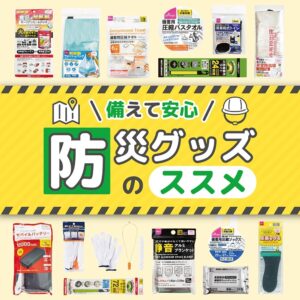 防災グッズ