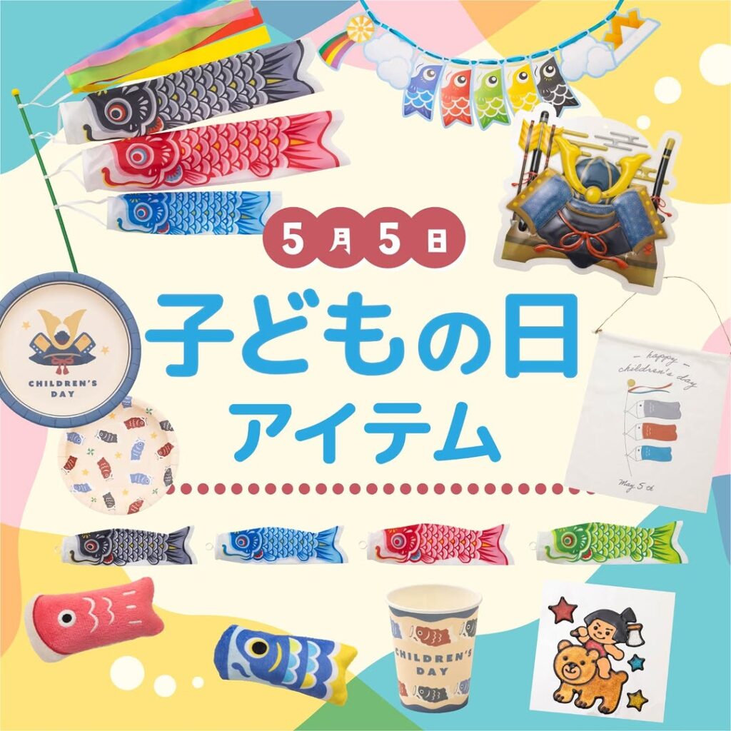 端午の節句アイテム