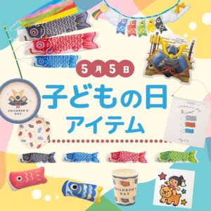 端午の節句アイテム