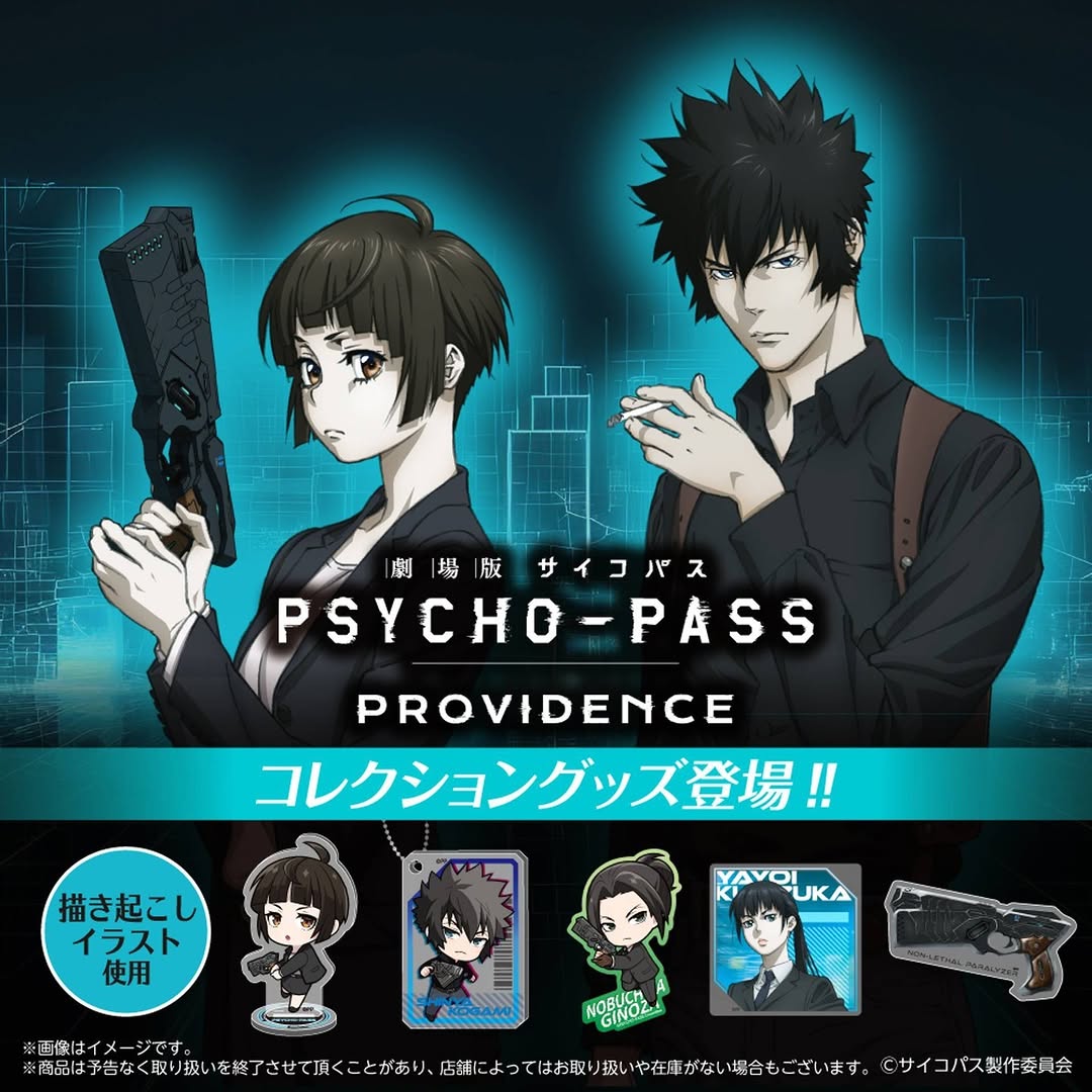 劇場版 PSYCHO-PASS サイコパス PROVIDENCE ダイソー商品