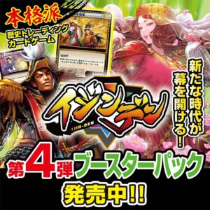 イジンデン第4弾ブースターパック