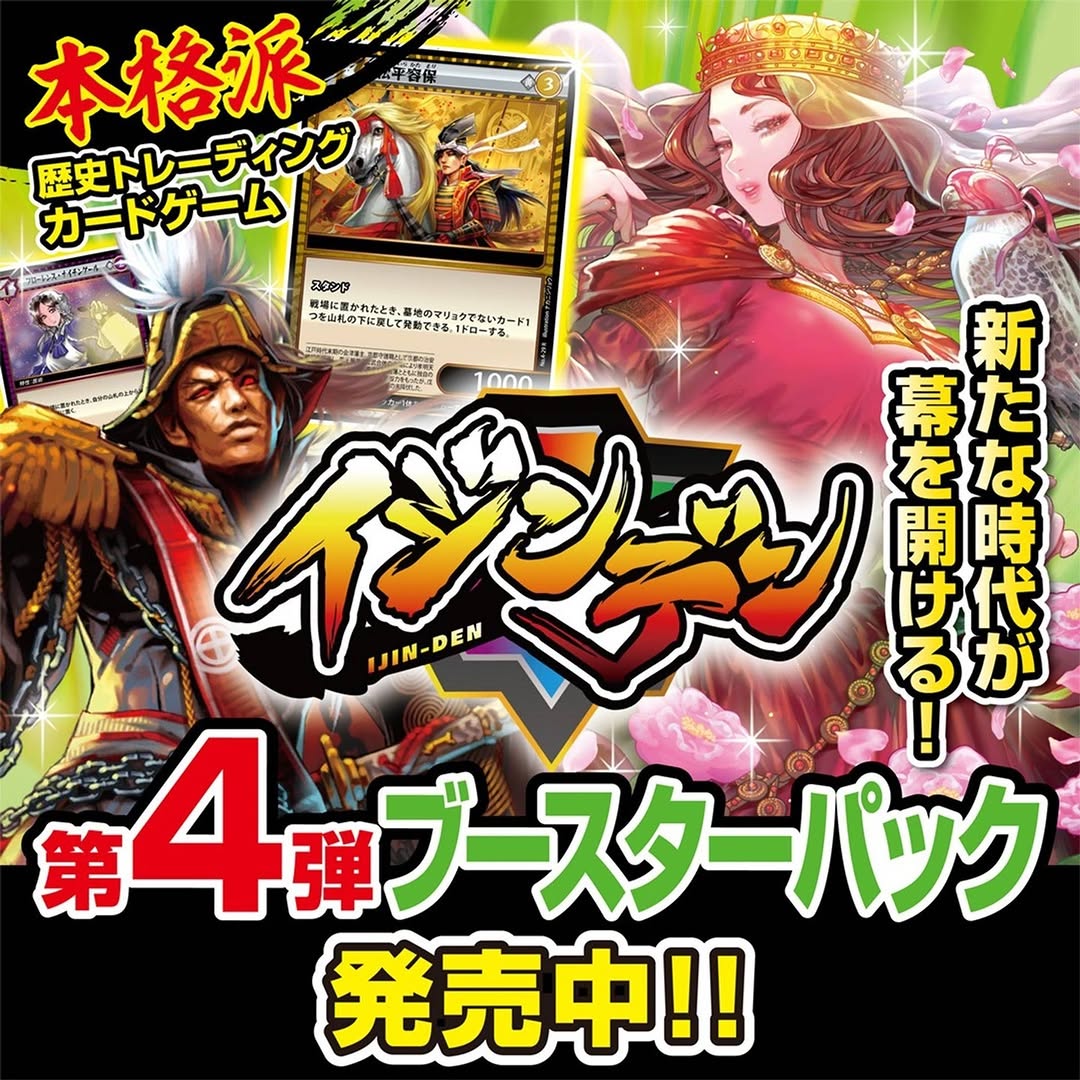 イジンデン第4弾ブースターパック