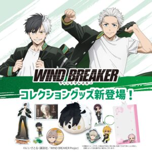 WIND BREAKERグッズ