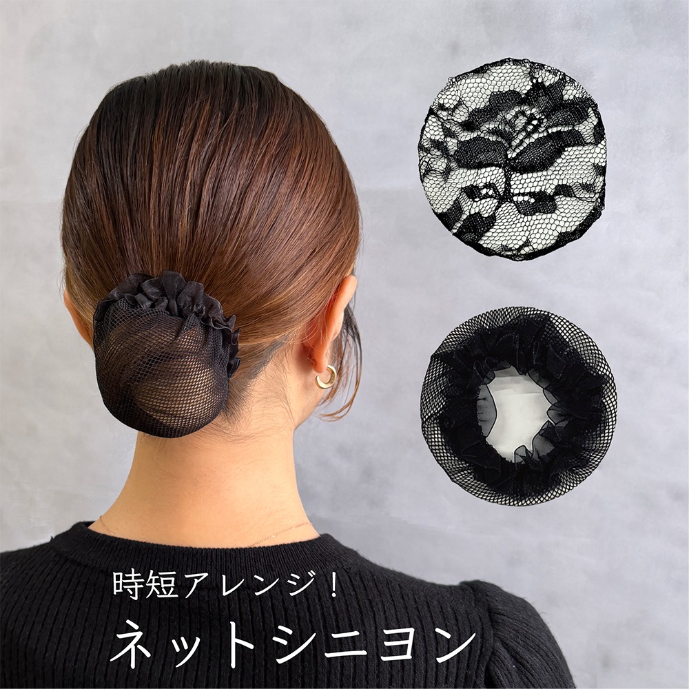 ダイソー ネットシニヨン フリル レース