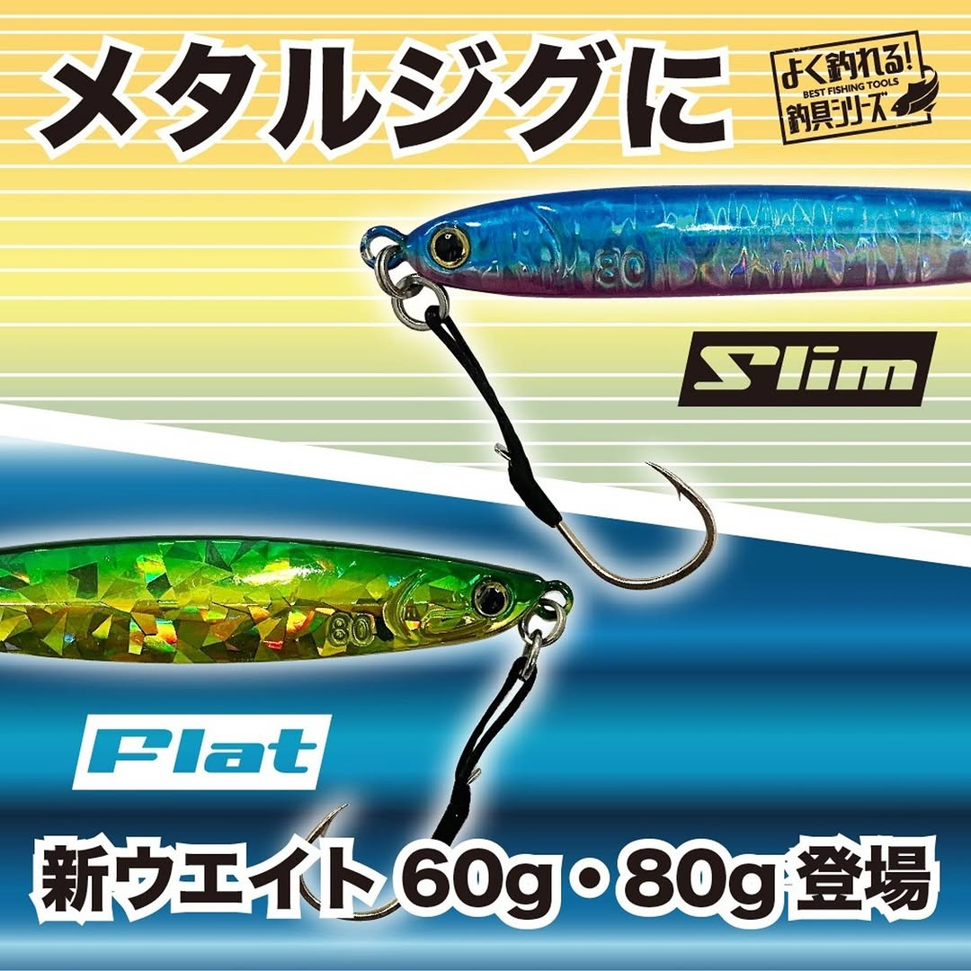 ダイソー メタルジグ フラットタイプとスリムタイプ