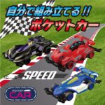ポケットカー