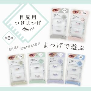 目尻用つけまつげ