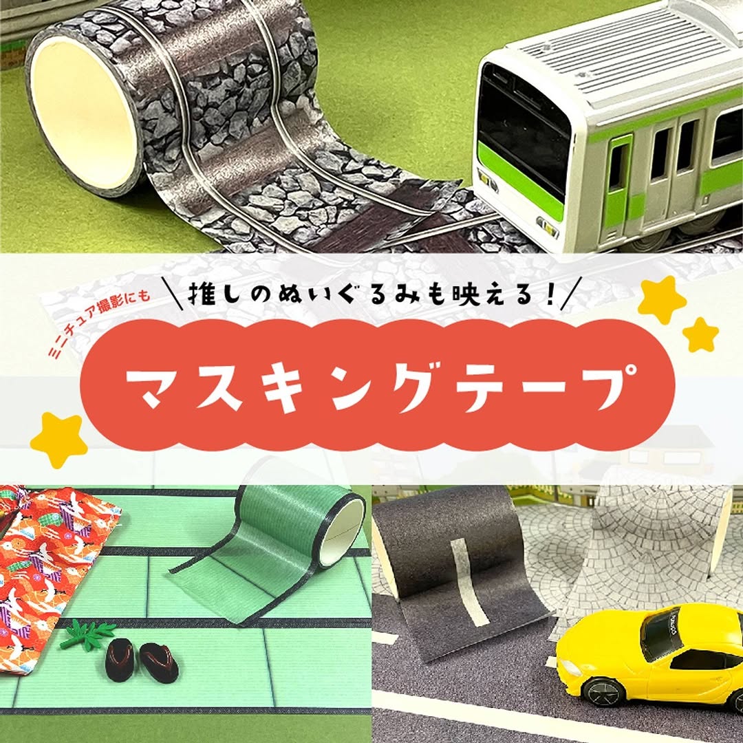 ミニチュア向けデザインのマスキングテープ