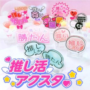 アクリルスタンド