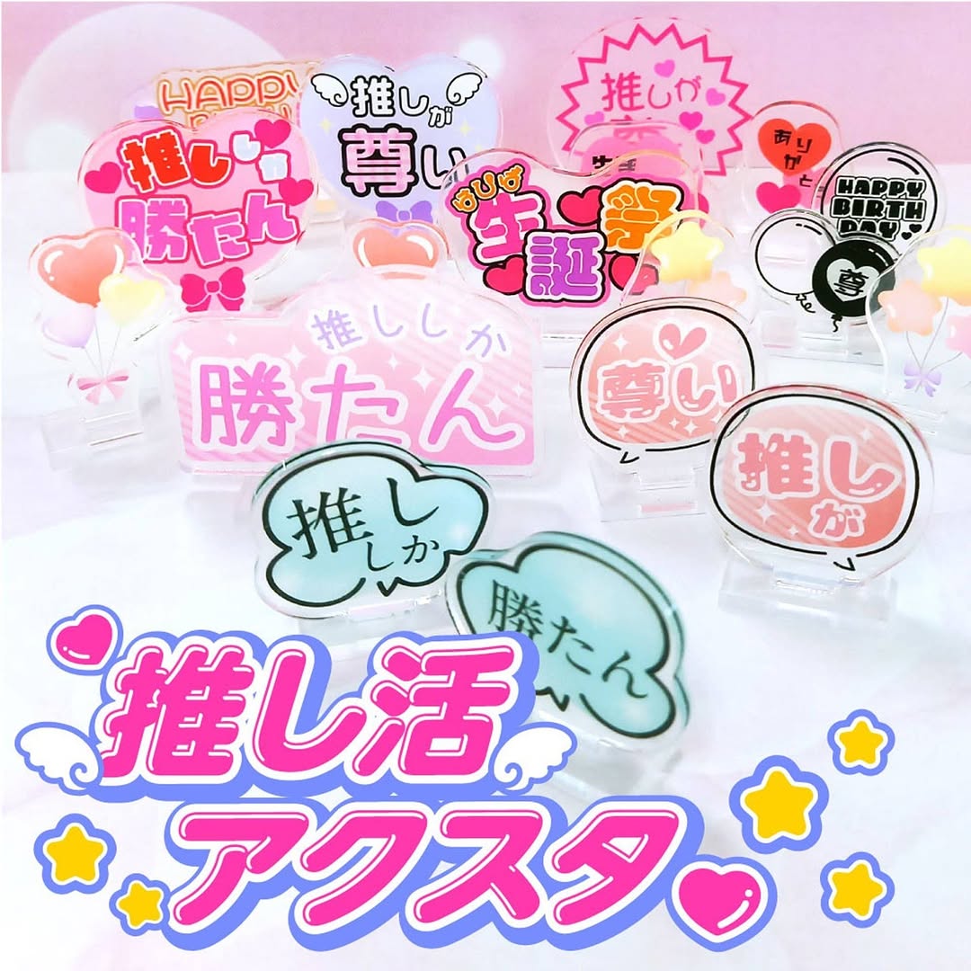 推しのアクスタやぬいぐるみと一緒に飾れるアクスタグッズ