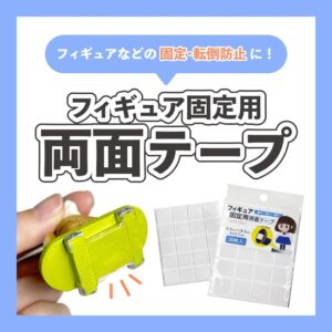 フィギュア固定用両面テープ