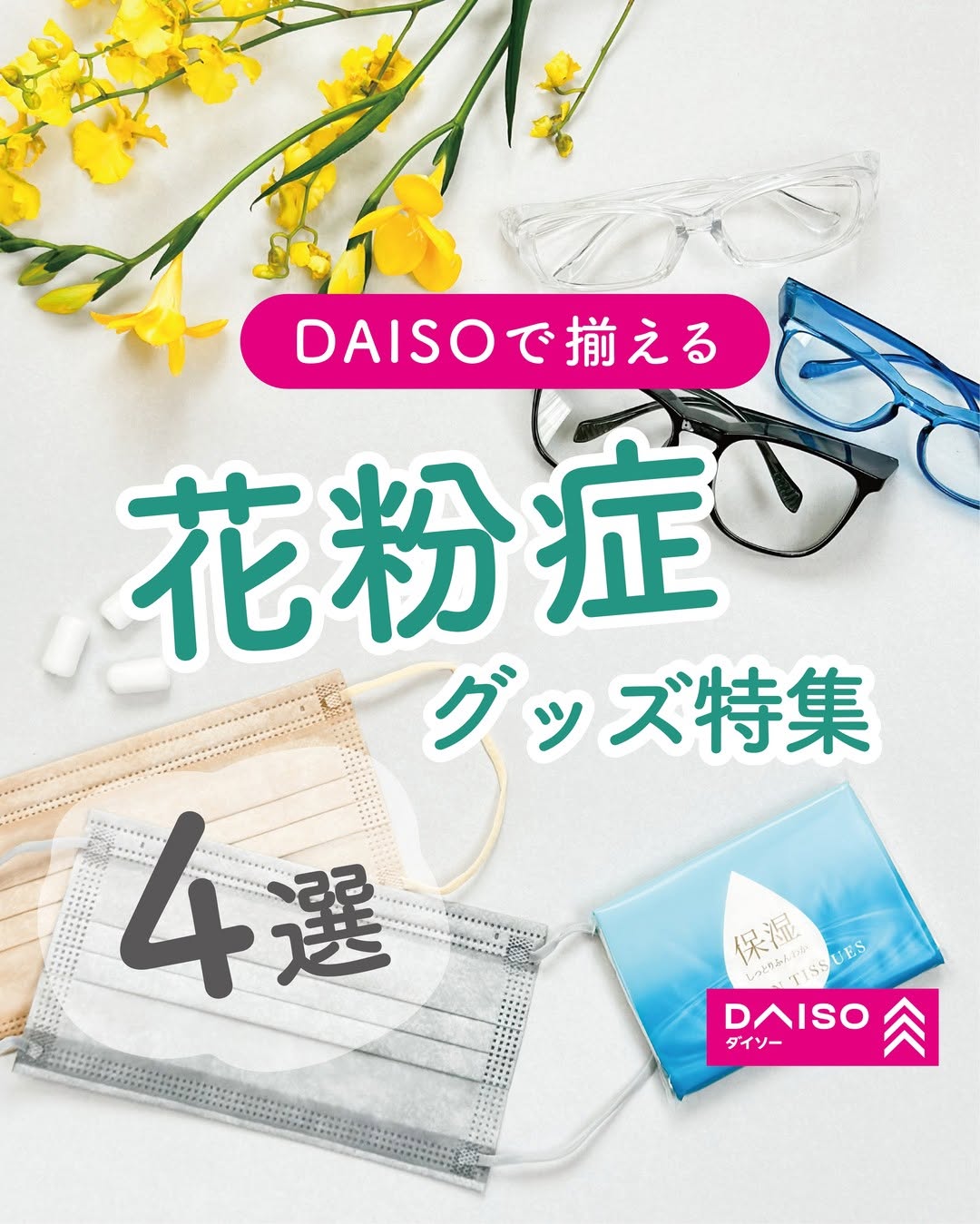 ダイソーの花粉症対策グッズ4選