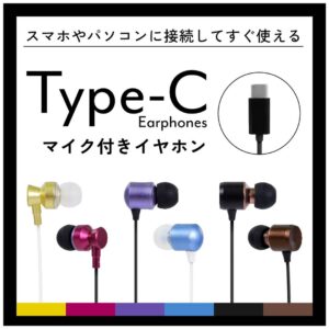 Type-Cイヤホン