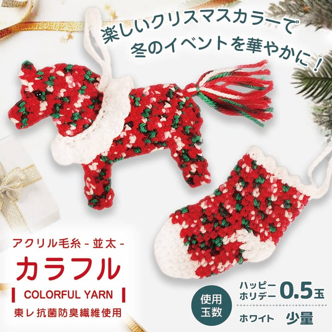 ダイソー 抗菌防臭アクリル毛糸カラフル ハッピーホリデーの紹介画像