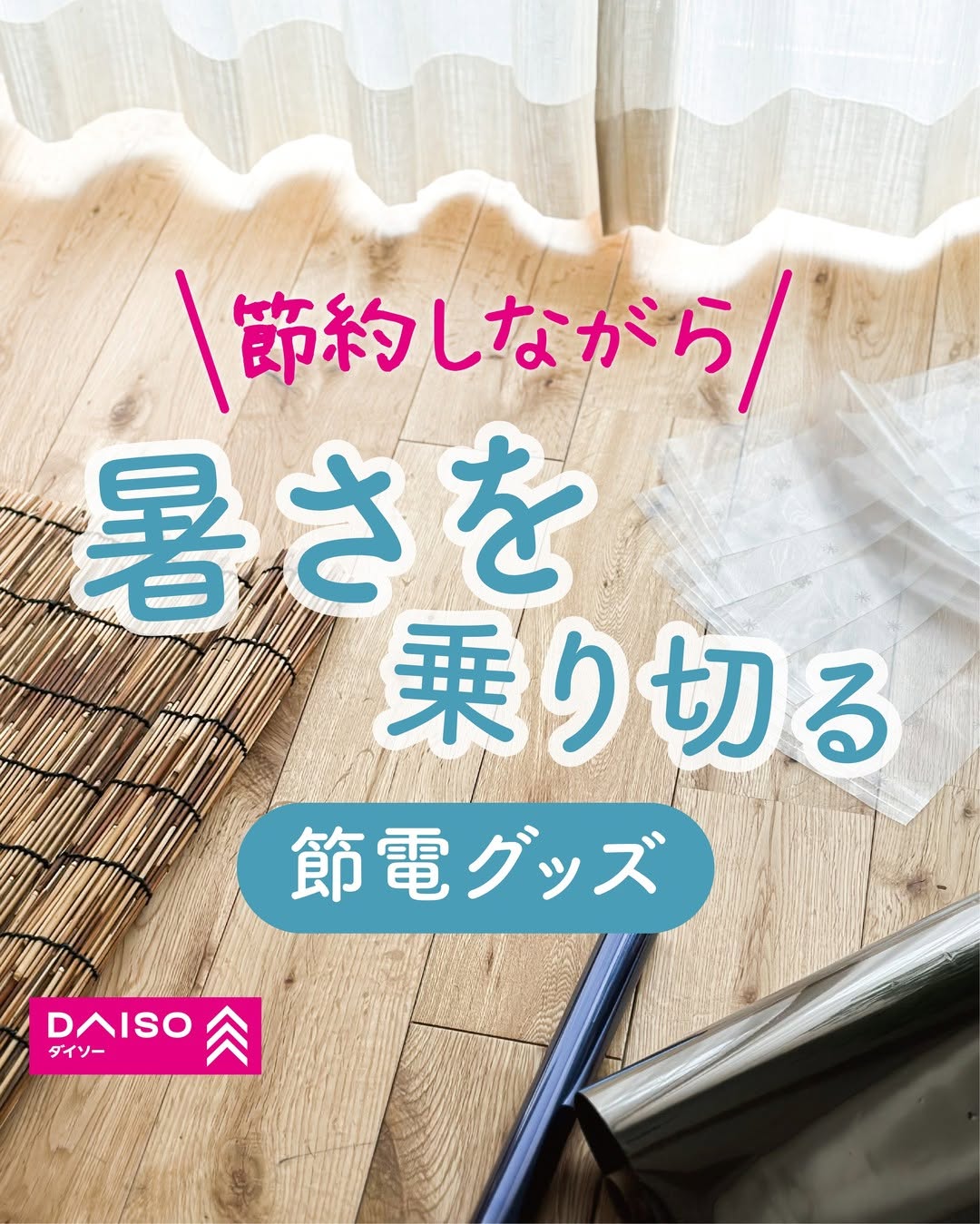 ダイソーの節電グッズ紹介画像