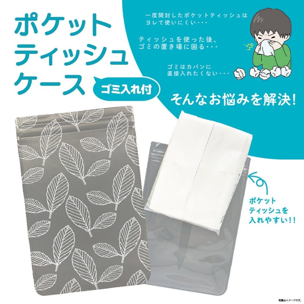 ポケットティッシュケース