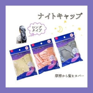 ナイトキャップ（ロングタイプ）