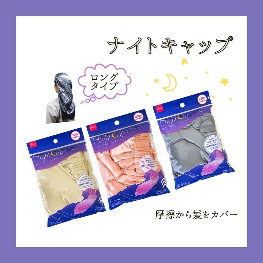 ダイソー ナイトキャップ（ロングタイプ）