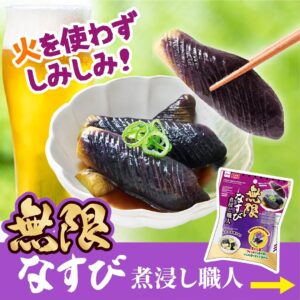 無限なすび煮浸し職人