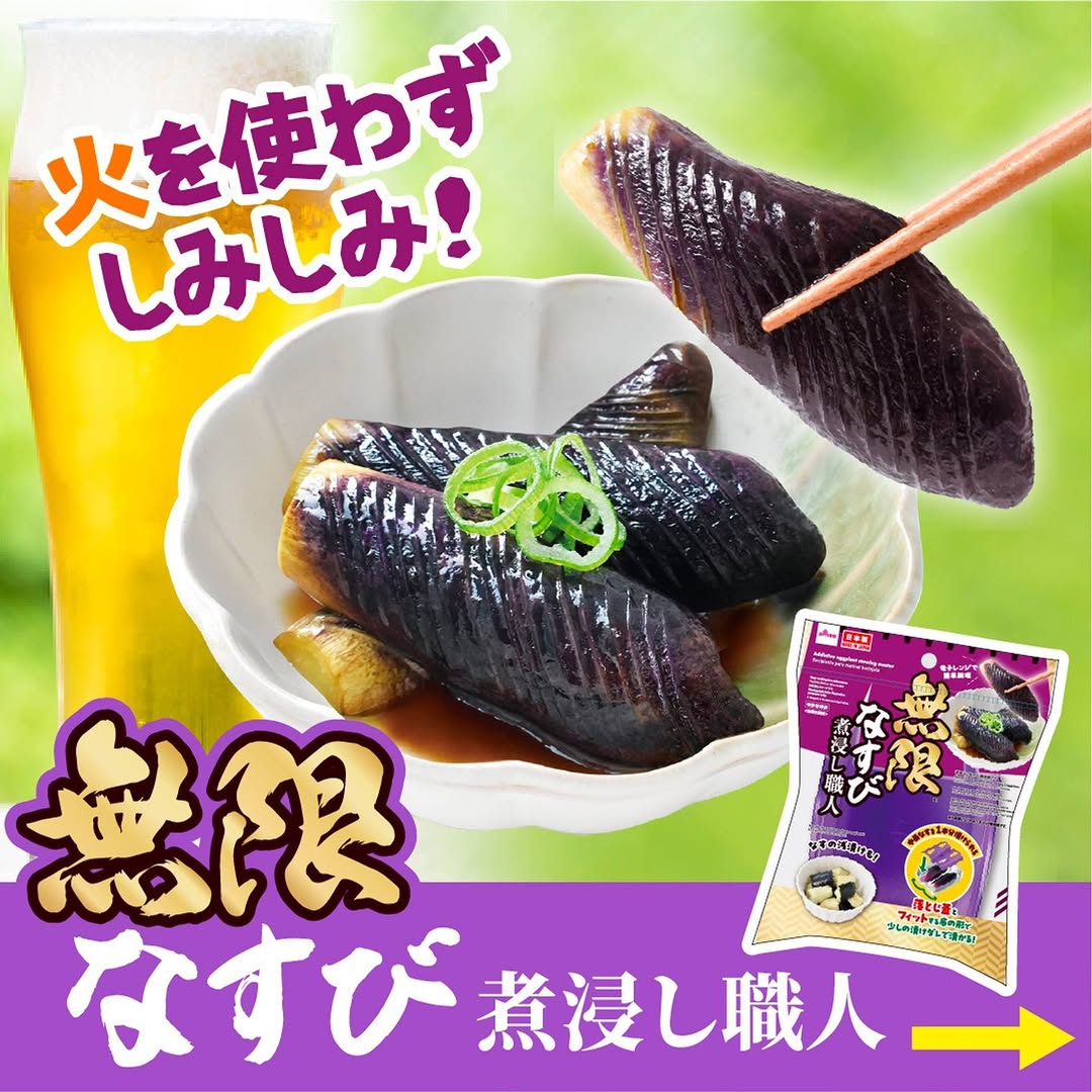 無限なすび煮浸し職人のイメージ