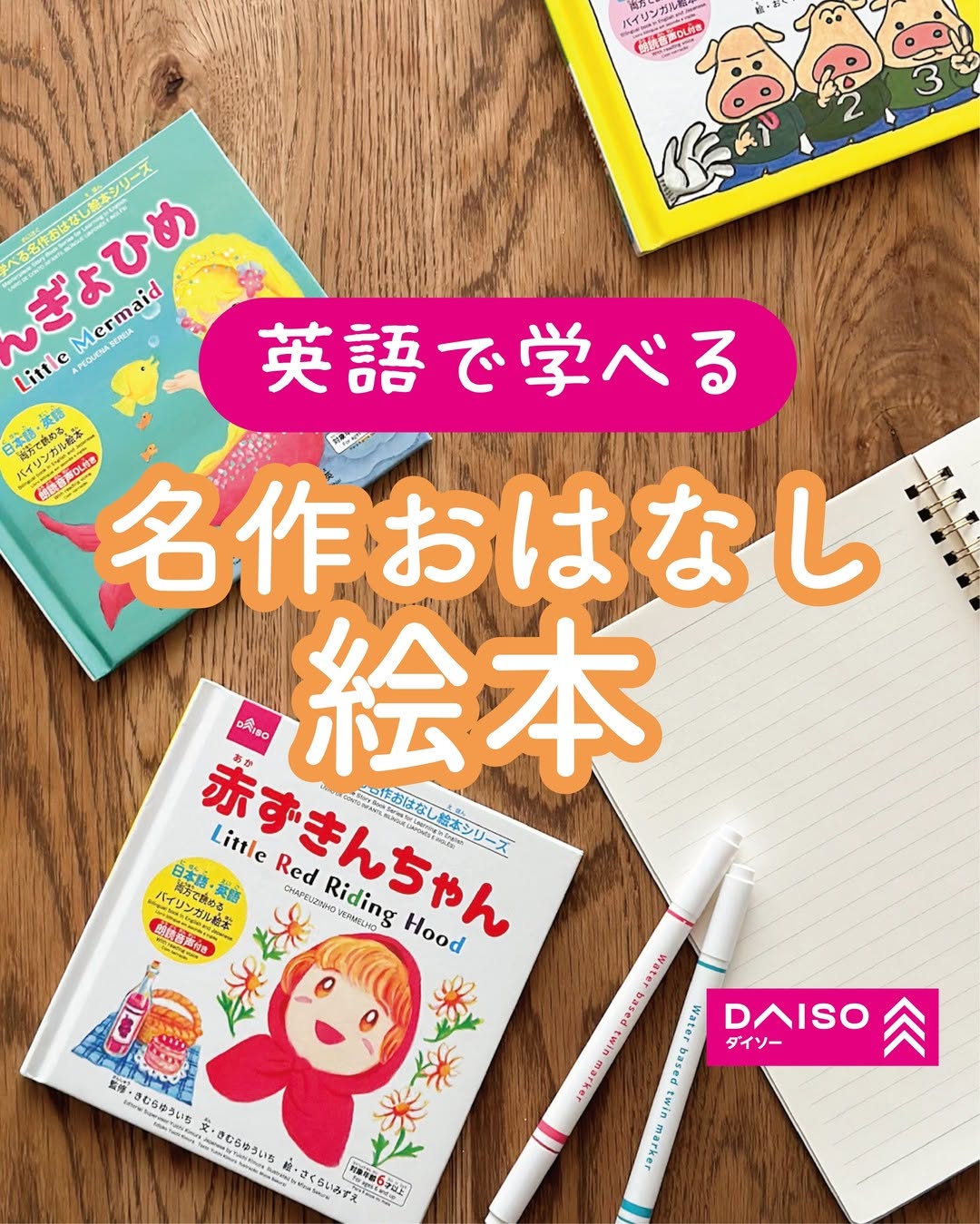 ダイソー 英語で学べる名作おはなし絵本