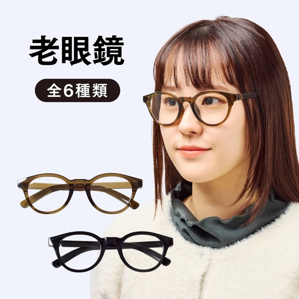 老眼鏡