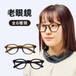 老眼鏡