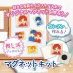 マグネットキット