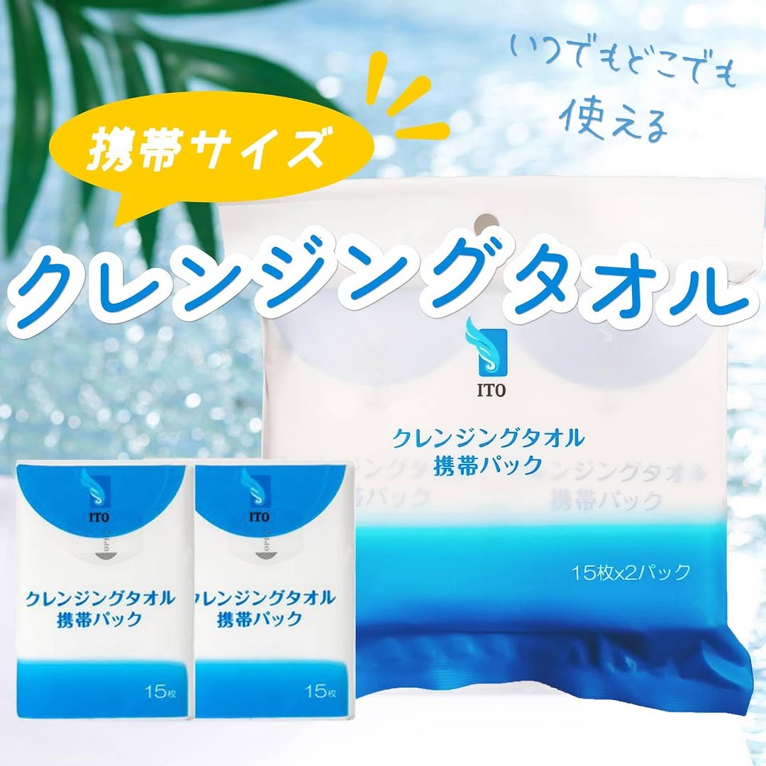 ITOクレンジングタオル携帯パック