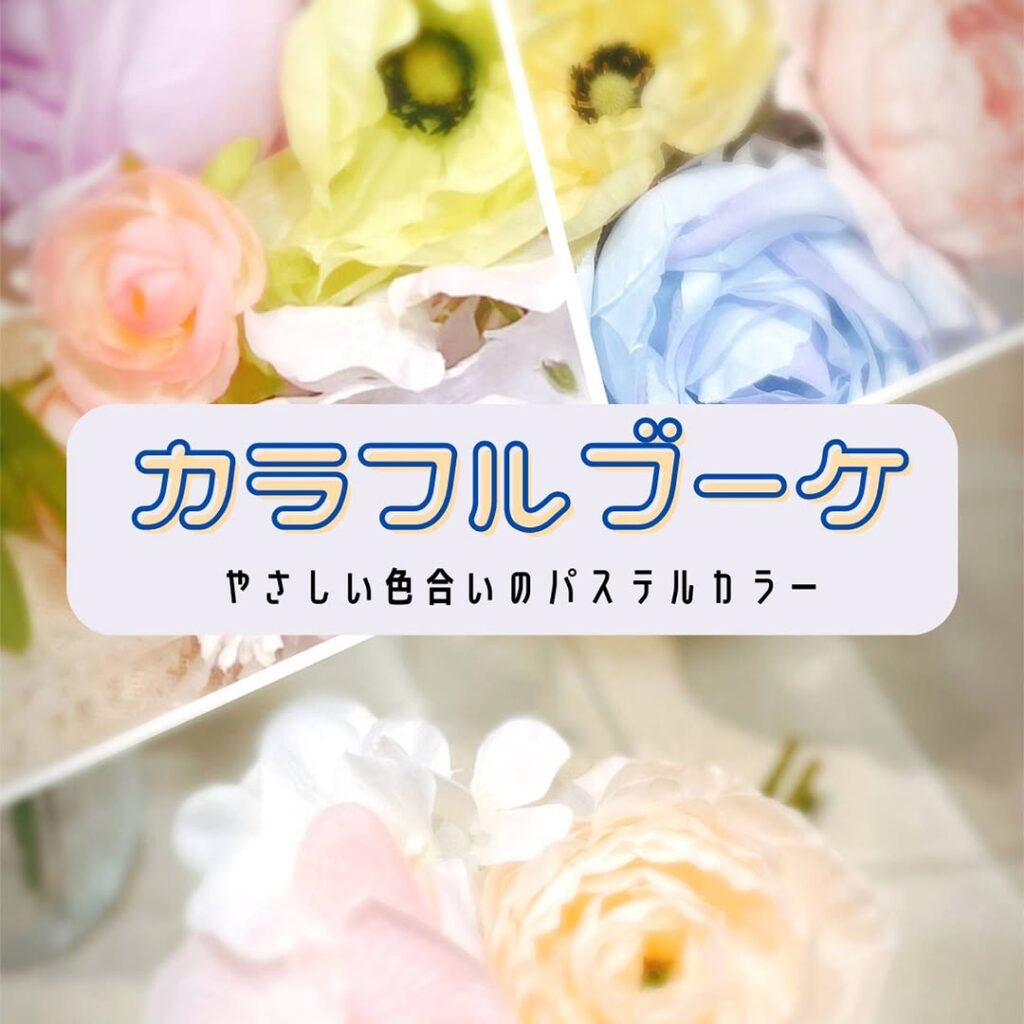 フラワーブーケ