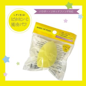 ビタミンC配合パフ