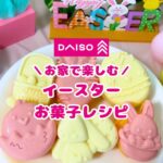 イースターお菓子レシピ