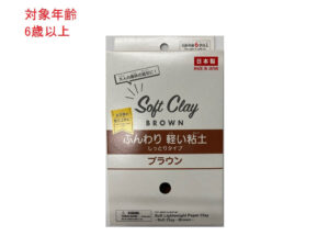 ソフトクレイ（ふんわり軽い粘土 しっとりタイプ ブラウン）