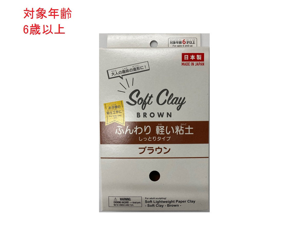 ソフトクレイ（ふんわり軽い粘土 しっとりタイプ ブラウン）
