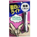 面白いライト 食事しない？
